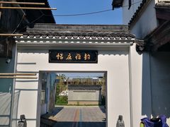 -张家港凤凰山景区恬庄古街