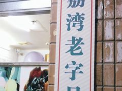 门面-成裕雪糕店(士多店)