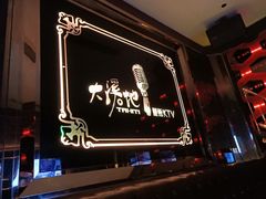 -大溪地量贩KTV(合肥1912店)