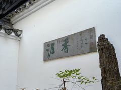 -绮园景区