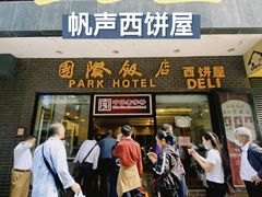 门面-国际饭店·帆声西饼屋(黄河路店)