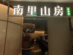 -南里山房(虹桥天地店)