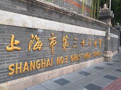 -上海市第三女子中学