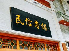 -民信老铺(华盖路店)