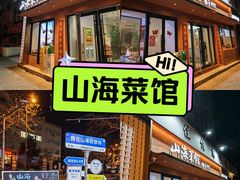 -山海菜馆·海肠捞饭·青岛菜(栈桥店)