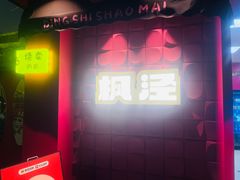 -枫泾丁氏烧卖(枫丽路店)