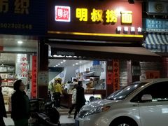 门面-明叔捞面