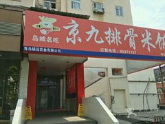 -京九排骨米饭(江西路店)