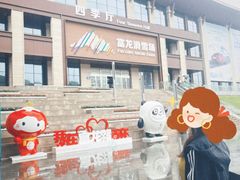 -富龙滑雪场