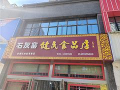 -石灰窑健民食品店(人民街店)