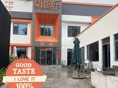 -向外鱼乐·土菜·虹鳟鱼