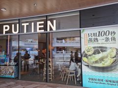 门面-莆田餐厅PUTIEN(西安万象天地店)