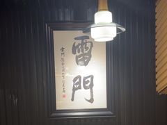-雷门拉面·现熬骨汤(凯德来福士店)