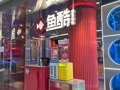 -鱼酷活鱼烤鱼(恒隆广场店)