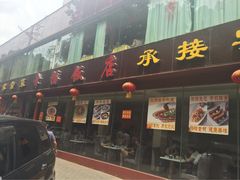 iphone_upload_pic-幸福饭店(佛山路东段店)