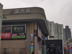 -星光城
