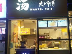 门面-汤姆大师傅鲜香牛肉饼(深圳保利文化广场店)
