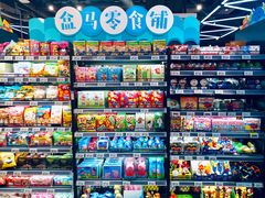 零售区-盒马鲜生(悠方店)