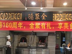 -全聚德烤鸭店(和平路店)