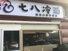 门面-七八冷面·延边朝鲜族美食(圣熙八号店)