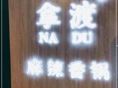 -拿渡·水煮鱼 麻辣香锅(西单大悦城店)