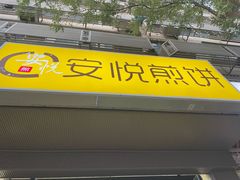 -安悦煎饼(河北店)