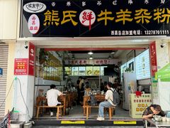 -熊氏牛羊杂粉(龙眼井总店)