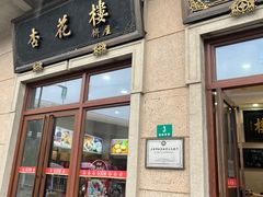 -杏花樓(大世界店)