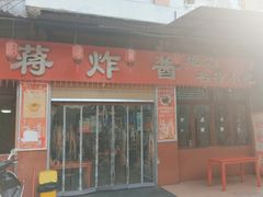 -蒋炸酱(内东街店)