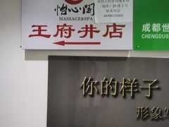 -怡心阁·水疗SPA会馆(王府井店)