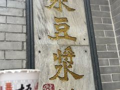 -冰泉豆浆馆(白云山总店)
