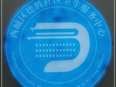 -北京市西城区德胜社区卫生服务中心