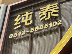 -纯泰泰式古法按摩SPA(丽景华庭店)