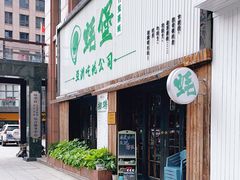 门面-蚝堡海鲜·威海菜·海肠捞饭·烧烤·亚洲吃蚝公司(幸福门店)