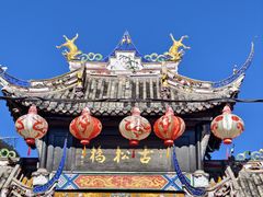 -松州古城