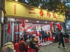 -扬二春炒饭(国庆路总店)
