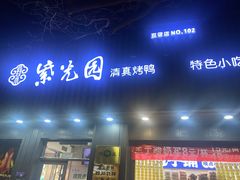 -紫光园·烤鸭(美术馆店)