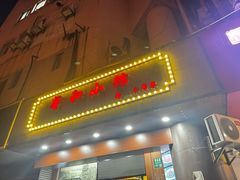 -沪上馨和小馆•海派上海菜(陆家浜路店)