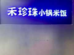 -禾珍珠家常小馆(河南博物院店)