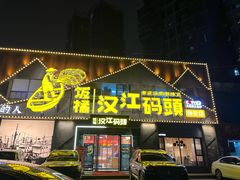 -饭橘汉江码头·乡野土菜馆(静安路店)