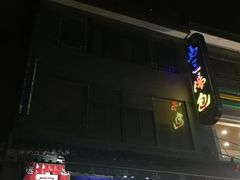 -清真马三汤包(回民街店)