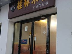 -桂林米粉(蓝旗营店)