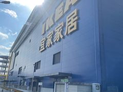 -宜家家居(宝山商场店)