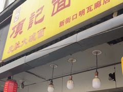 -项记面馆(明瓦廊店)