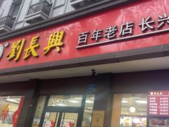 -刘长兴(逸仙桥店)