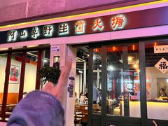-阿山卓·野生菌火锅·纳西火塘烤肉