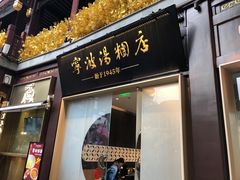 -宁波汤团店(外滩店)