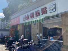 -金枫锅贴(滨江·凯旋门店)