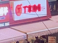 -丁家脆哨(民生路店)