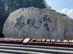 -荔湾博物馆